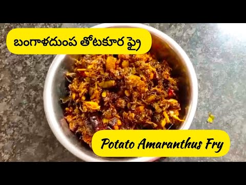 Potato (Aloo) Amaranthus (Totakura) Fry | బంగాళదుంప తోటకూర ఫ్రై @ranivlogs1983