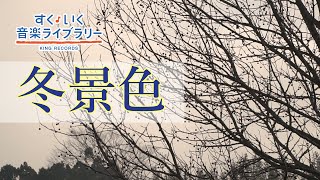 冬景色Fuyugeshiki／歌いだし♪さぎりきゆる／見やすい歌詞つき【日本の歌Japanese traditional song】