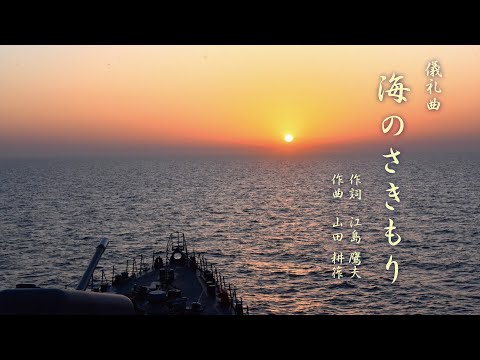 【音楽】儀礼曲「海のさきもり」作曲：山田耕筰　作詞：江島鷹夫