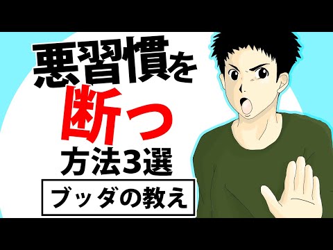 【断つ！】悪い習慣を今すぐやめる方法３選とブッダの教え