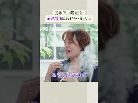 芳療師推薦3精油！薰香精油驅寒暖身、好入眠！ @SheHealthDannie #精油 #芳香療法 #芳療 #芳療師 #魏辰鍹 #她健康 #shehealth