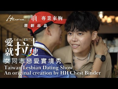 Fall in 𝐇𝐄𝐑ᵒⁱⁿᵉ | ep5 EP5: Get in bed? Hmmokay!Lesbian Reality Dating Show｜Exclusive HH ChestBinder