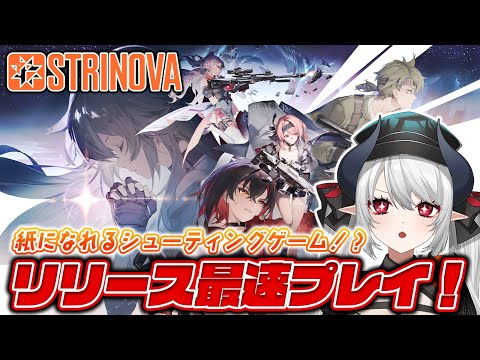 【#Strinova】ついにグローバル版リリース！！最速で遊ぶぞー！【 #あくまメリル 】