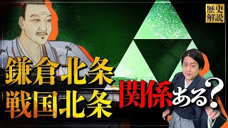 鎌倉の北条氏と戦国時代の小田原北条氏の関係は？