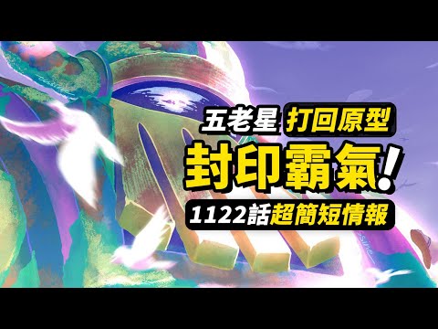 海賊王1122話第1波情報！封印了800年的霸氣！古代機器人放出「大招」！五老星終於「敗北」！！#海賊王