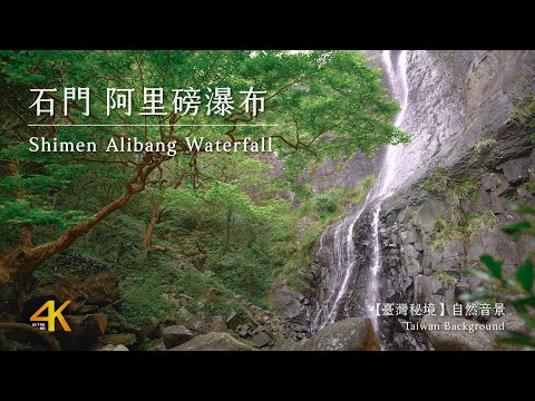 【4K Taiwan Nature Background】Taiwan Shimen Alibang Waterfall Sound Nature Video