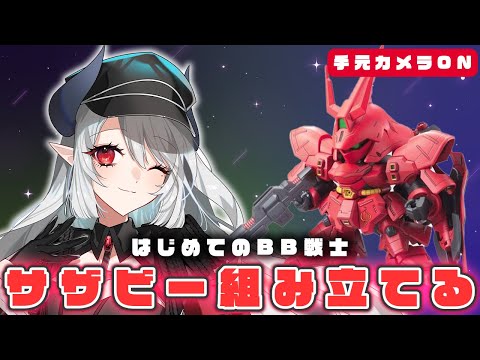 【ガンプラ】初めてのBB戦士組み立て！ガンブレでSDの可愛さに目覚めた者の組み立て配信 #ガンプラ #ガンブレ4【 #あくまメリル 】