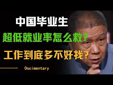 中国毕业生超低就业率怎么救？国内工作到底有多不好找？#圆桌派 #许子东 #马家辉 #梁文道 #周轶君 #窦文涛