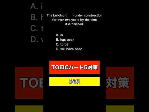 【TOEIC パート5対策 ver14】時が分かれば文が判る！