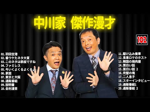 中川家 傑作漫才+コント #102【睡眠用・作業用・ドライブ・高音質BGM聞き流し】（概要欄タイムスタンプ有り）