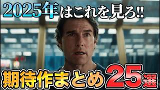 【新作まとめ】2025年公開予定の期待作映画25選