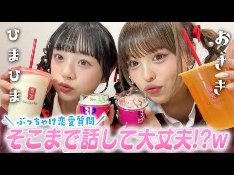 【恋バナ】おさき＆ひまひまの恋愛ぶっちゃけ質問コーナー！そこまで話して大丈夫!?w【おさひま】