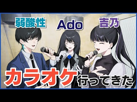 歌い手なので、カラオケに来ました。【Adoと吉乃と弱酸性】