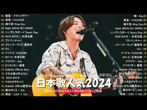 音楽 ランキング 最新 2024 ⛲⛲有名曲jpop メドレー 🎼🎼 邦楽 ランキング 最新 2024  日本の歌 人気 2024❣️ J POP 最新曲ランキング 邦楽 2024 #2