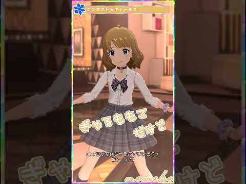 【ミリシタ】[コンセプト★ギャールズ] 周防桃子 #Shorts