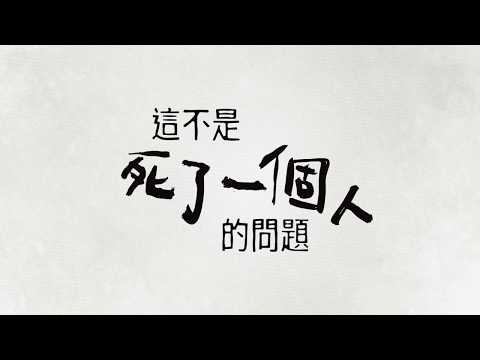 這不是死了一個人的問題｜戶外實境遊戲 預告