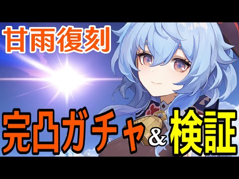 【原神】遂にやってきた集録祈願！ずっとやりたかった甘雨の完凸ガチャ！！【Genshin Impact】