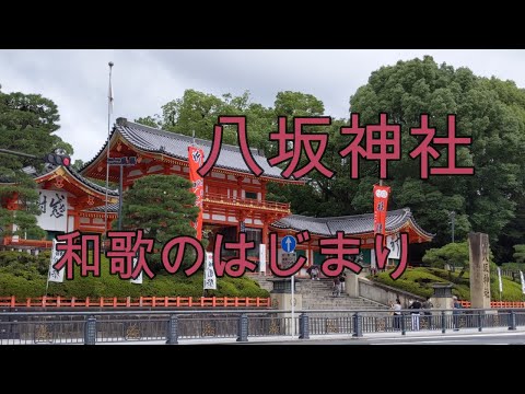 八坂神社　和歌のはじまり