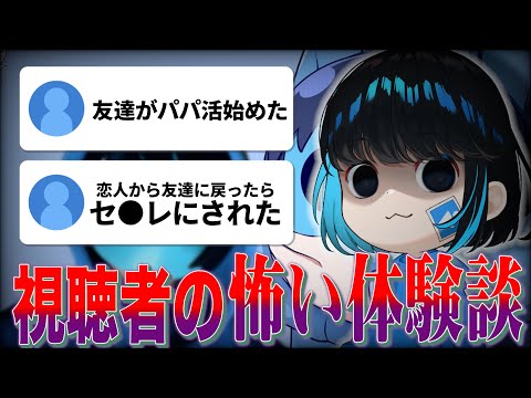 視聴者の本当にあった怖い出来事を募集したら肝が冷えすぎたwwww 【暑さを吹き飛ばそう！】