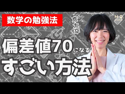 1年で数学の偏差値が70にグングン上がる勉強法