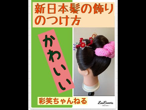 ⑧【七五三用】新日本髪の可愛い飾りの付け方