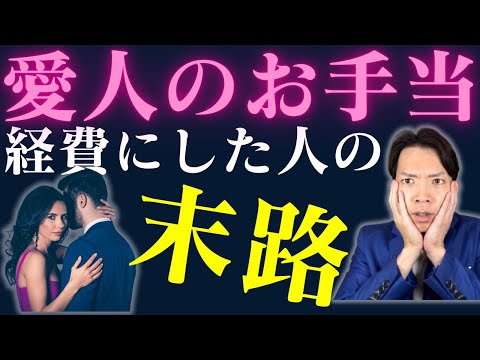 【閲覧注意】愛人やパパ活の手当を経費にできた人・できなかった人の違いは？専従者給与が脱税と認定された事例も紹介します。