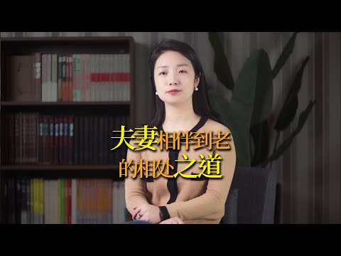 夫妻能不能相伴到老，看3點就知道