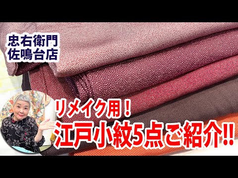 ③リメイク用江戸小紋 No40608