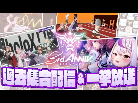 【#SSholoX3周年 直前！ 】holoX過去集合配信&ホロぐら一挙放送！！