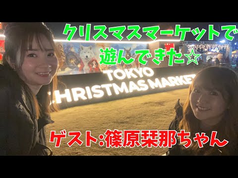 明治神宮 TOKYO CHRISTMAS MARKETに行ってきました！【ゲスト：篠原栞那】