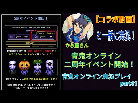 【コラボ動画　青鬼オンライン】青鬼オンライン実況プレイpart41 から鷹さんと実況！　青鬼オンライン二周年イベント開始！