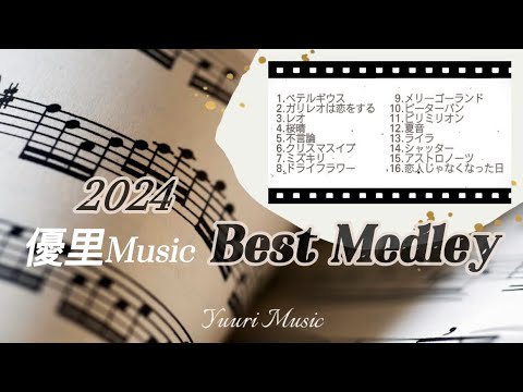 2024 優里Music  Best Medley【歌詞動画】