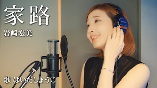 はいだしょうこ「家路」  岩崎宏美（フル）〈公式〉