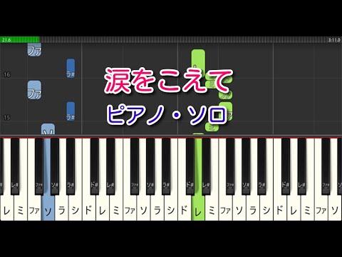 【合唱曲】涙をこえて（ピアノ・ソロ）やさしいアレンジ