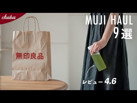 Reviews 4.5 and above. 9 MUJI purchases. Summer items, storage items, and more.