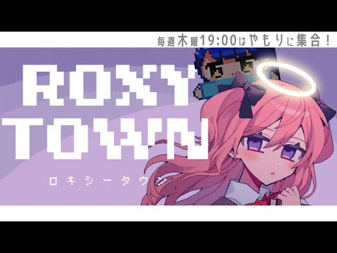 【ROXYTOWN】死者の街から大冒険！【やもりこはく】