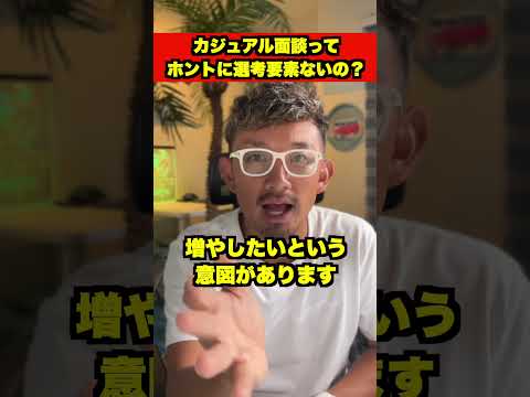 【要注意】カジュアル面談という甘いワナにご用心 #shorts