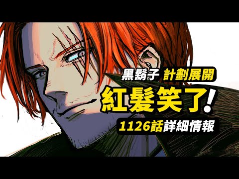 海賊王1126話詳細情報！黑鬍子的“計劃”正在展開！紅髮海賊團的“忠誠考驗”！草帽一夥神秘失蹤！#海賊王