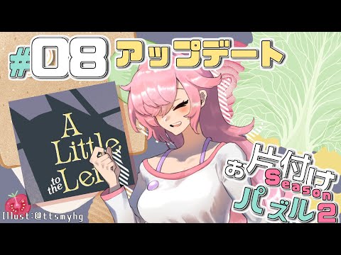 【A Little to the Left】もっとお片付けする飴屋さん #08【アーカイブ編／スナックパック】