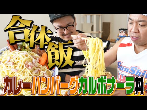 [The Ultimate Baka Meal] Hamburg steak, carbonara, and curry! The ultimate Bakadon filled with al...