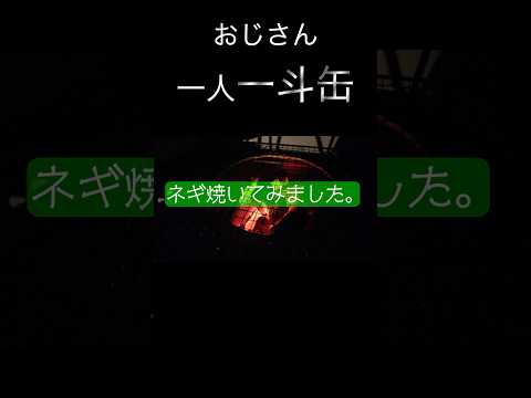 【ひとり焼き】おじさん一斗缶でネギ焼いてみました。 #shorts