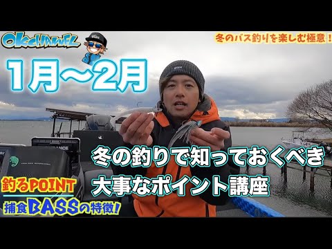 釣果に直結する！冬に意識するべき大事なポイントは‼︎【バスプロ解説】