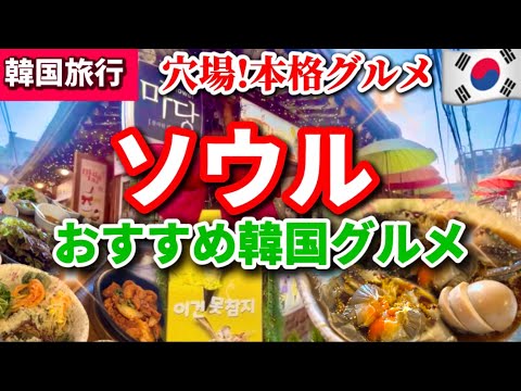 【韓国ソウル】カンジャンケジャンが美味しい‼️韓国現地人に人気のローカル穴場グルメ🇰🇷仁寺洞/ジョンロ/安国エリア