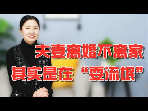 夫妻离婚不离家，还在啪啪啪？其实是在耍流氓！