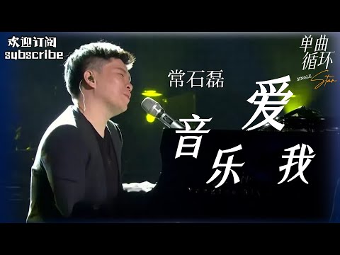 纯享版《音乐爱我》只有真正爱音乐的人才听得懂！#常石磊  #中国之星 #musicvideo