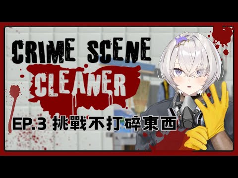 【Crime Scene Cleaner】EP.3 嘗試不打碎東西...... ✦ 八倉 Yakura｜@YakuraSage