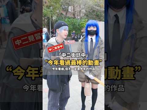 今年看過的最棒動畫1-10！你認為是哪一部？（不限今年出的動畫）【 #中二街訪中 #382 】