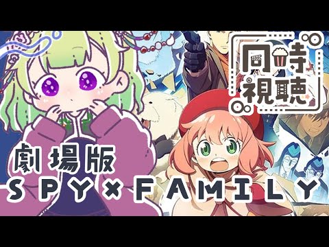 【同時視聴/SPY×FAMILY code:White】見たかった映画！【スパファ/アニメの反応/女性Vtuber/西森鈴】