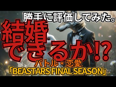 「BEASTARS　ファイナルシーズン」