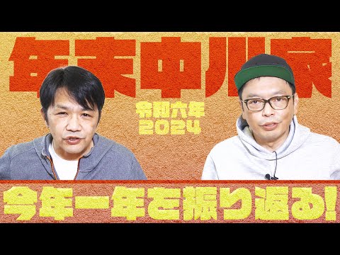 年末中川家　令和六年 2024